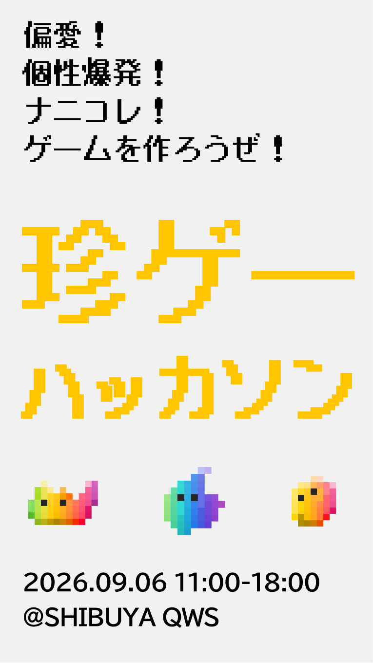 珍ゲーハッカソン 2026.09.06 11:00-18:00 ＠SHIBUYA QWS